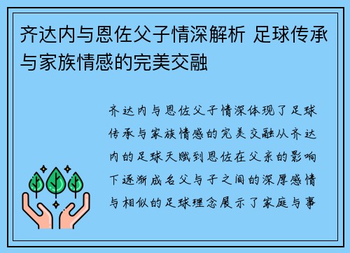 齐达内与恩佐父子情深解析 足球传承与家族情感的完美交融