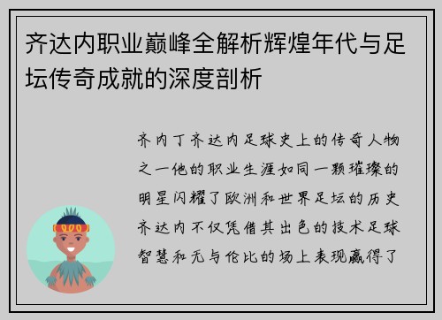 齐达内职业巅峰全解析辉煌年代与足坛传奇成就的深度剖析
