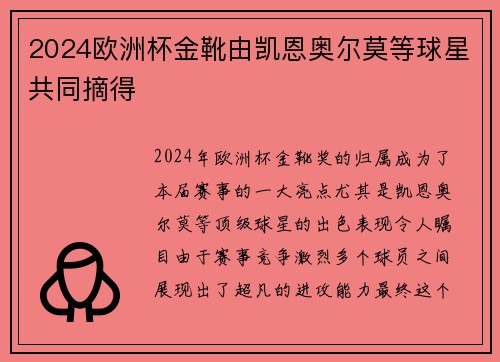 2024欧洲杯金靴由凯恩奥尔莫等球星共同摘得 2024欧洲杯金靴由凯恩奥尔莫等球星共同摘得