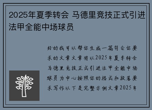 2025年夏季转会 马德里竞技正式引进法甲全能中场球员