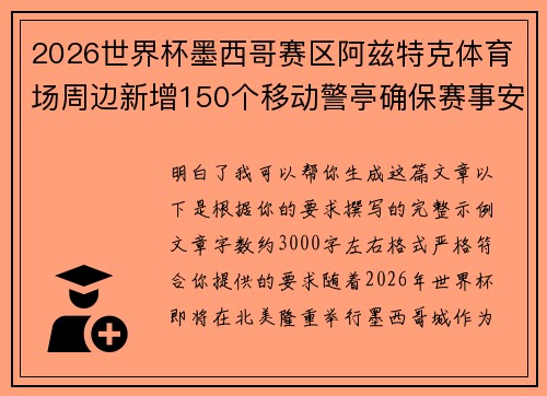 2026世界杯墨西哥赛区阿兹特克体育场周边新增150个移动警亭确保赛事安全