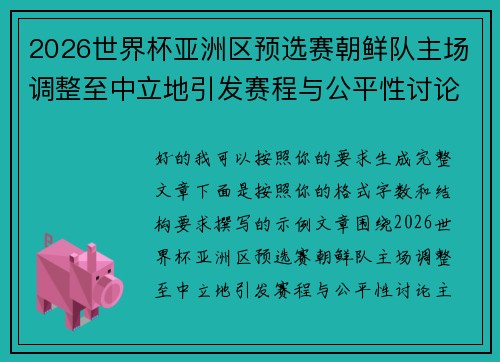 2026世界杯亚洲区预选赛朝鲜队主场调整至中立地引发赛程与公平性讨论