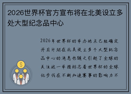 2026世界杯官方宣布将在北美设立多处大型纪念品中心