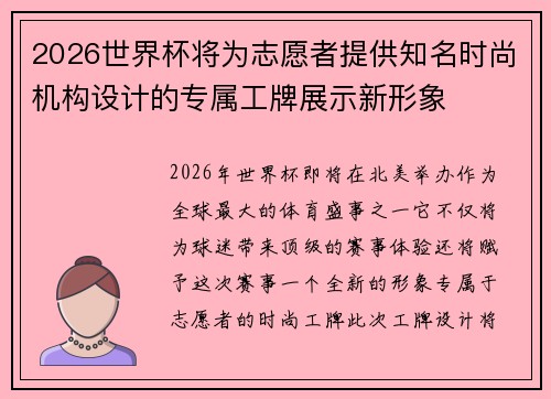 2026世界杯将为志愿者提供知名时尚机构设计的专属工牌展示新形象