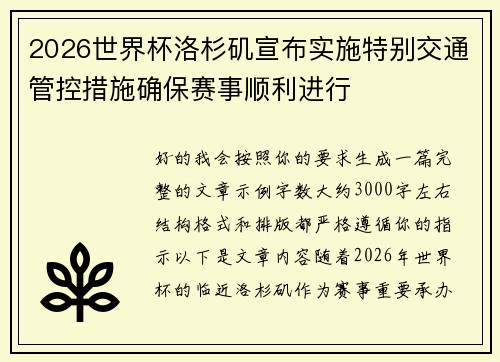 2026世界杯洛杉矶宣布实施特别交通管控措施确保赛事顺利进行