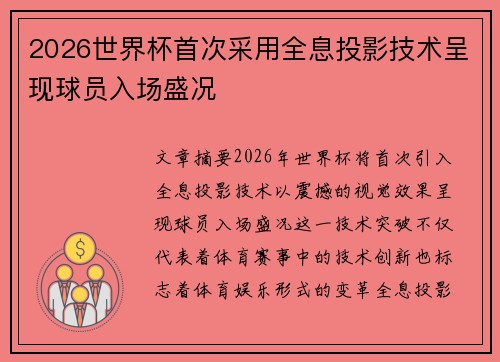 2026世界杯首次采用全息投影技术呈现球员入场盛况