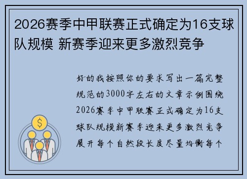 2026赛季中甲联赛正式确定为16支球队规模 新赛季迎来更多激烈竞争 2026赛季中甲联赛正式确定为16支球队规模 新赛季迎来更多激烈竞争