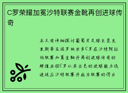C罗荣耀加冕沙特联赛金靴再创进球传奇