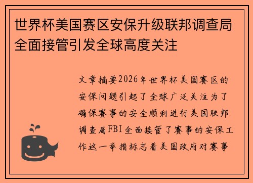 世界杯美国赛区安保升级联邦调查局全面接管引发全球高度关注