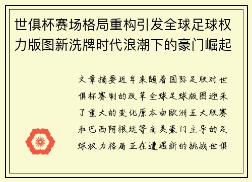 世俱杯赛场格局重构引发全球足球权力版图新洗牌时代浪潮下的豪门崛起与变局