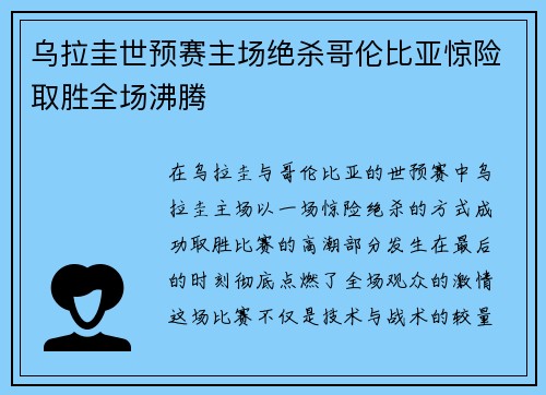 乌拉圭世预赛主场绝杀哥伦比亚惊险取胜全场沸腾
