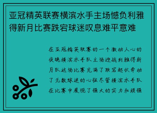亚冠精英联赛横滨水手主场憾负利雅得新月比赛跌宕球迷叹息难平意难