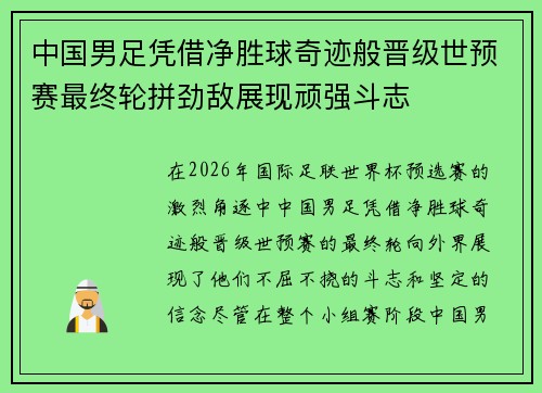 中国男足凭借净胜球奇迹般晋级世预赛最终轮拼劲敌展现顽强斗志