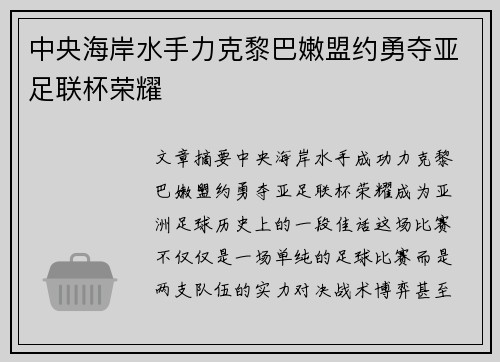 中央海岸水手力克黎巴嫩盟约勇夺亚足联杯荣耀
