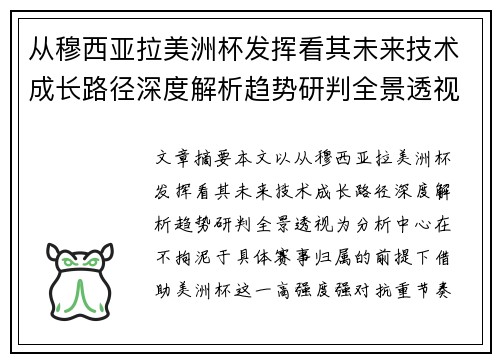 从穆西亚拉美洲杯发挥看其未来技术成长路径深度解析趋势研判全景透视