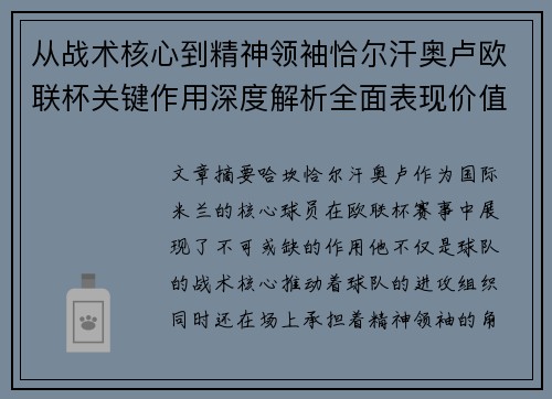 从战术核心到精神领袖恰尔汗奥卢欧联杯关键作用深度解析全面表现价值