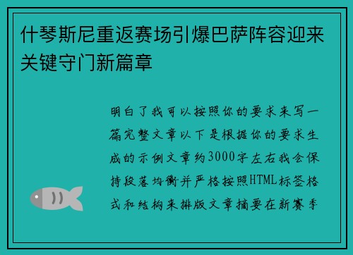 什琴斯尼重返赛场引爆巴萨阵容迎来关键守门新篇章