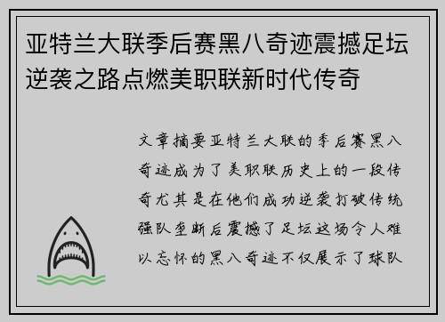 亚特兰大联季后赛黑八奇迹震撼足坛逆袭之路点燃美职联新时代传奇