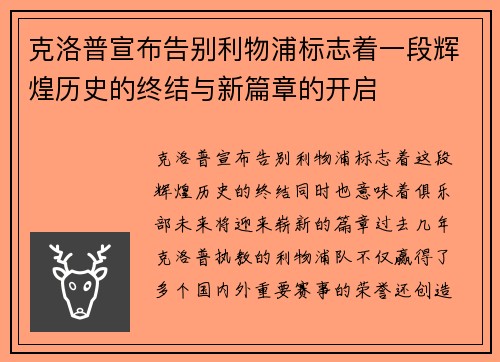 克洛普宣布告别利物浦标志着一段辉煌历史的终结与新篇章的开启