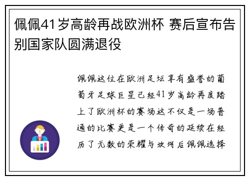 佩佩41岁高龄再战欧洲杯 赛后宣布告别国家队圆满退役