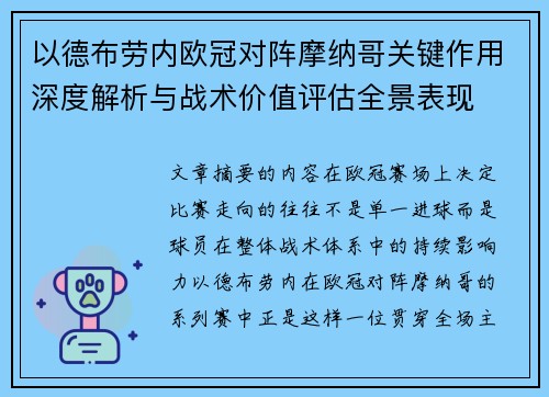 以德布劳内欧冠对阵摩纳哥关键作用深度解析与战术价值评估全景表现