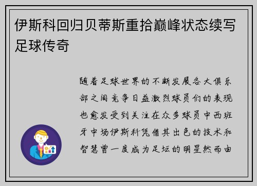 伊斯科回归贝蒂斯重拾巅峰状态续写足球传奇
