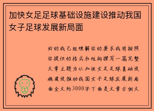 加快女足足球基础设施建设推动我国女子足球发展新局面