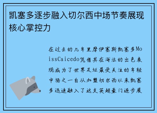 凯塞多逐步融入切尔西中场节奏展现核心掌控力