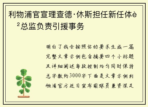 利物浦官宣理查德·休斯担任新任体育总监负责引援事务