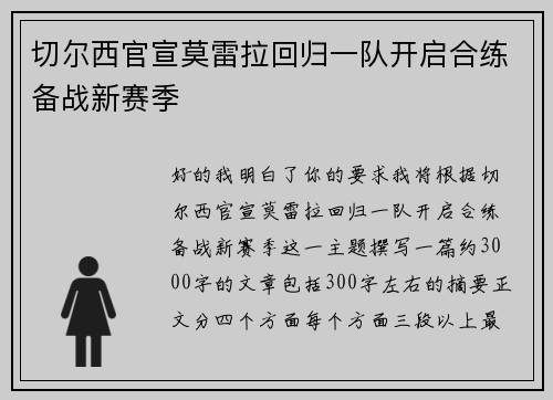 切尔西官宣莫雷拉回归一队开启合练备战新赛季