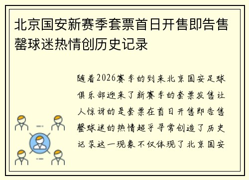 北京国安新赛季套票首日开售即告售罄球迷热情创历史记录