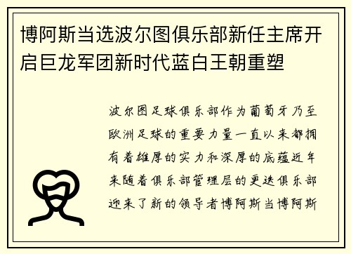 博阿斯当选波尔图俱乐部新任主席开启巨龙军团新时代蓝白王朝重塑