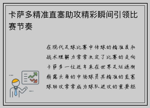 卡萨多精准直塞助攻精彩瞬间引领比赛节奏