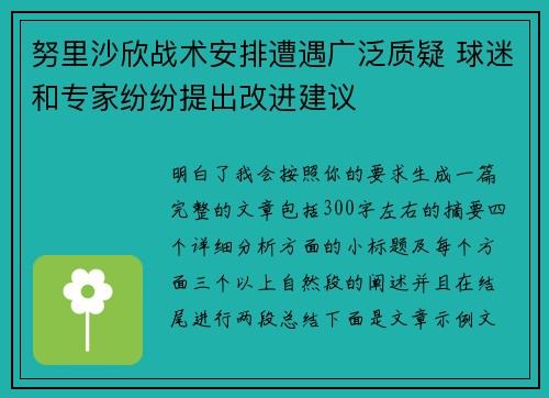 努里沙欣战术安排遭遇广泛质疑 球迷和专家纷纷提出改进建议