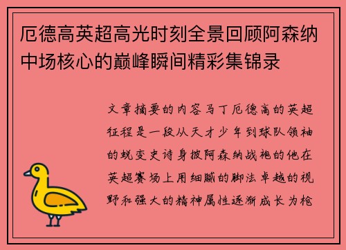 厄德高英超高光时刻全景回顾阿森纳中场核心的巅峰瞬间精彩集锦录
