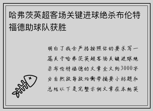 哈弗茨英超客场关键进球绝杀布伦特福德助球队获胜
