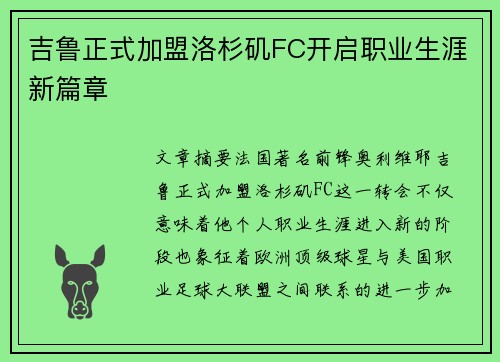 吉鲁正式加盟洛杉矶FC开启职业生涯新篇章