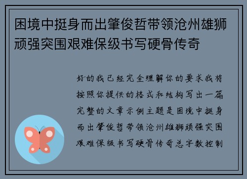 困境中挺身而出肇俊哲带领沧州雄狮顽强突围艰难保级书写硬骨传奇