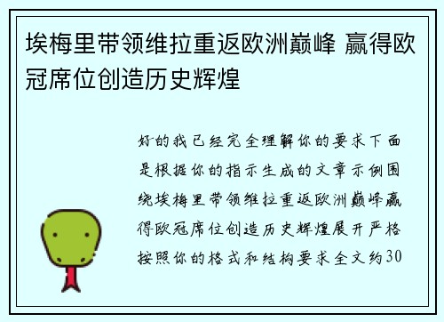 埃梅里带领维拉重返欧洲巅峰 赢得欧冠席位创造历史辉煌