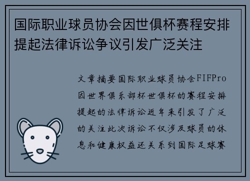 国际职业球员协会因世俱杯赛程安排提起法律诉讼争议引发广泛关注