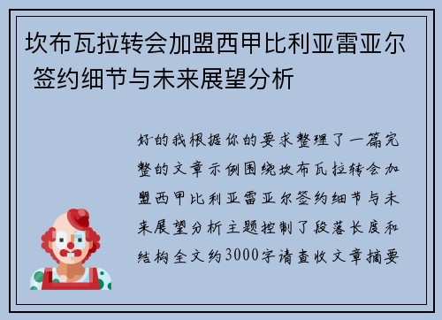 坎布瓦拉转会加盟西甲比利亚雷亚尔 签约细节与未来展望分析