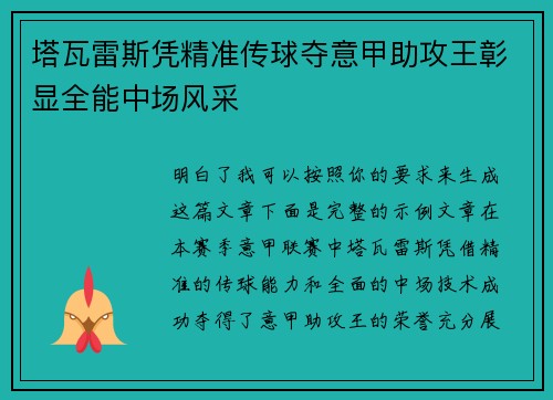 塔瓦雷斯凭精准传球夺意甲助攻王彰显全能中场风采