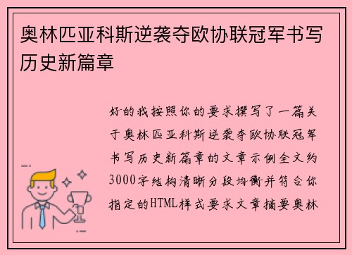 奥林匹亚科斯逆袭夺欧协联冠军书写历史新篇章