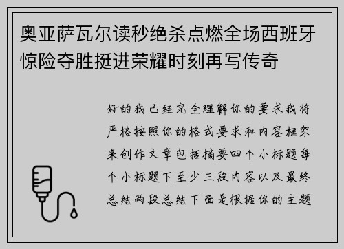 奥亚萨瓦尔读秒绝杀点燃全场西班牙惊险夺胜挺进荣耀时刻再写传奇