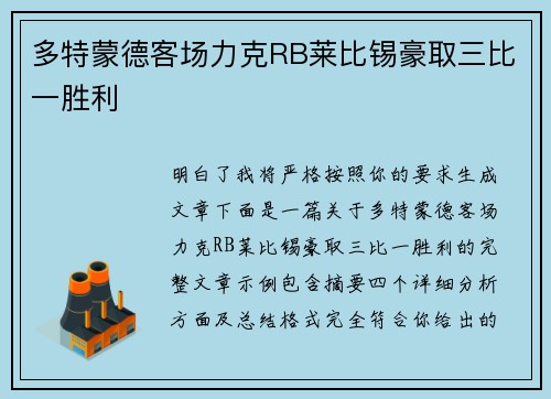 多特蒙德客场力克RB莱比锡豪取三比一胜利