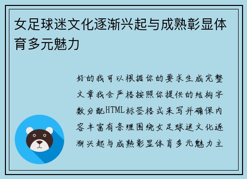 女足球迷文化逐渐兴起与成熟彰显体育多元魅力