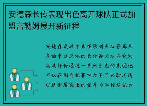 安德森长传表现出色离开球队正式加盟富勒姆展开新征程