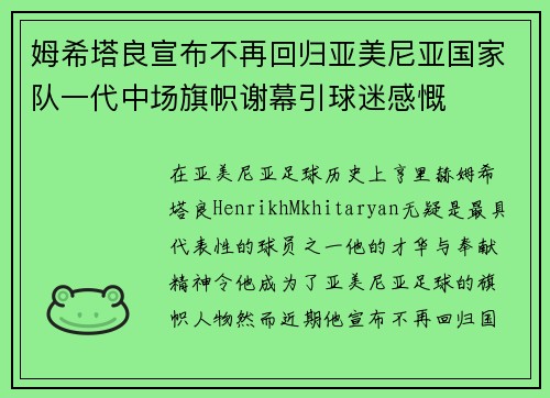 姆希塔良宣布不再回归亚美尼亚国家队一代中场旗帜谢幕引球迷感慨