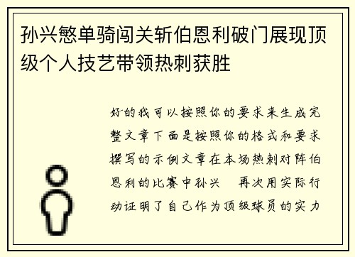 孙兴慜单骑闯关斩伯恩利破门展现顶级个人技艺带领热刺获胜