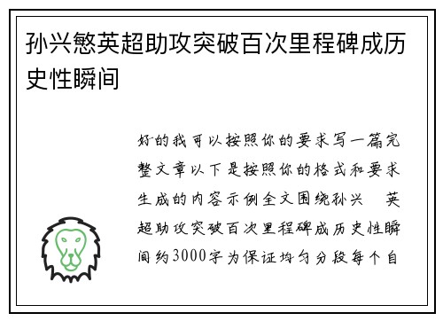 孙兴慜英超助攻突破百次里程碑成历史性瞬间